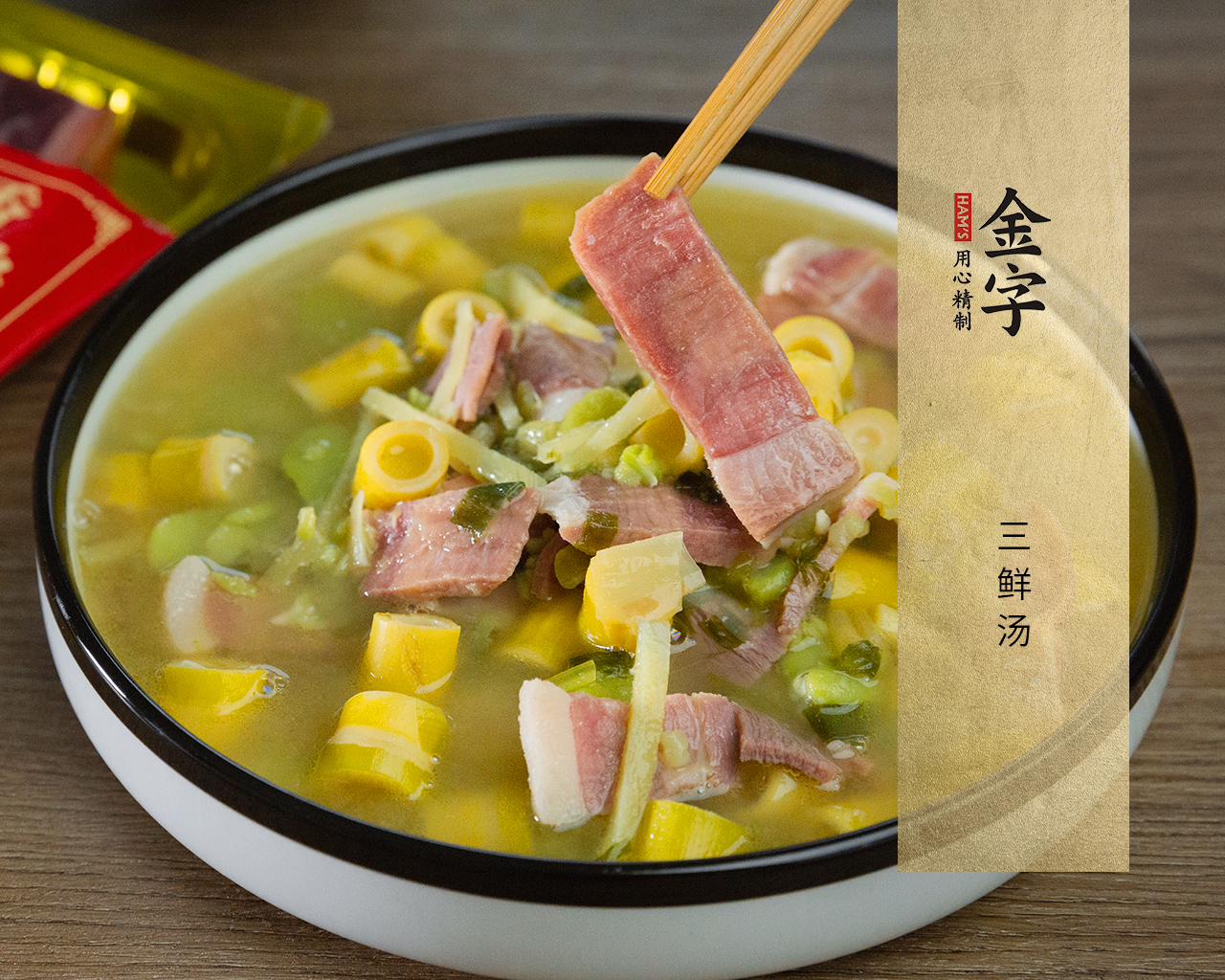 三鲜汤