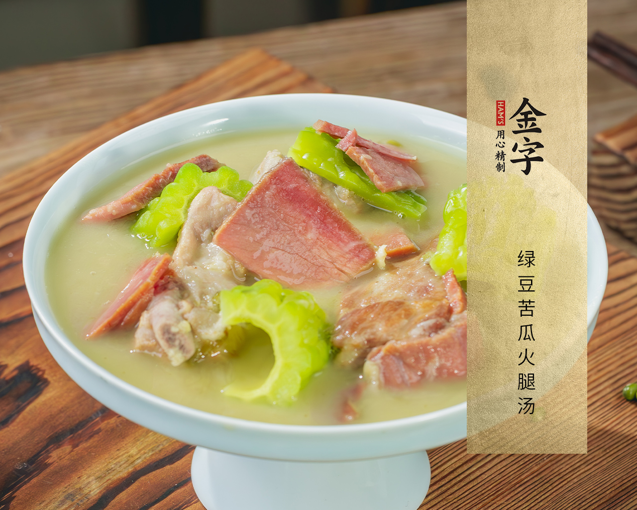 绿豆苦瓜火腿汤