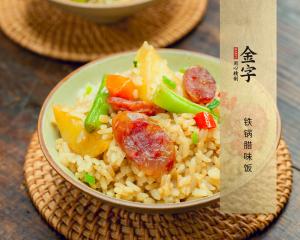 铁锅腊味饭